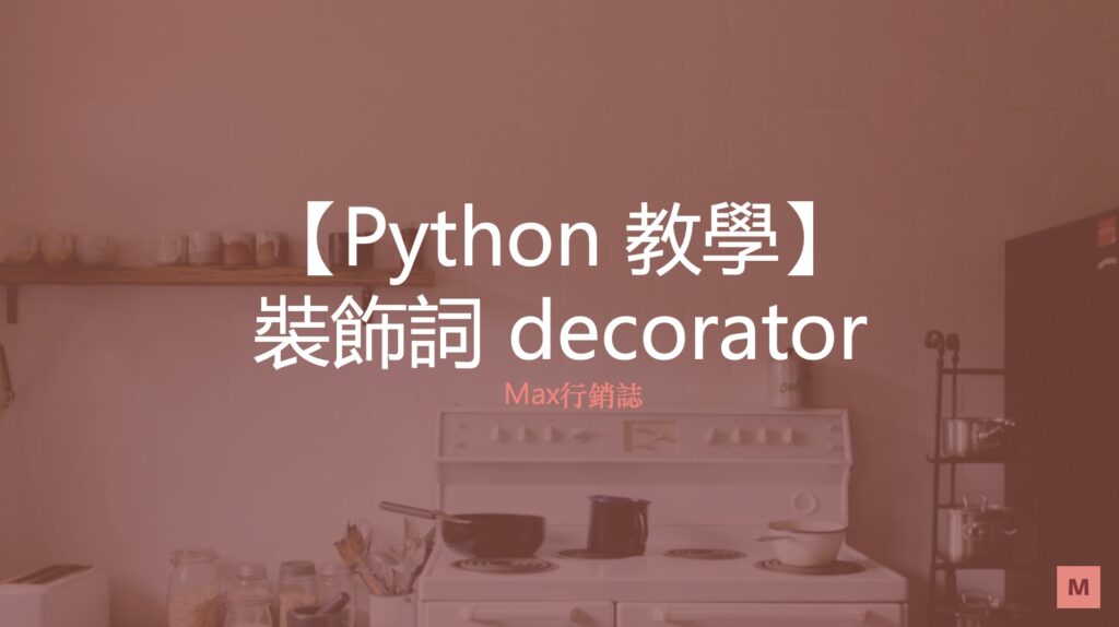 python decorator 裝飾詞