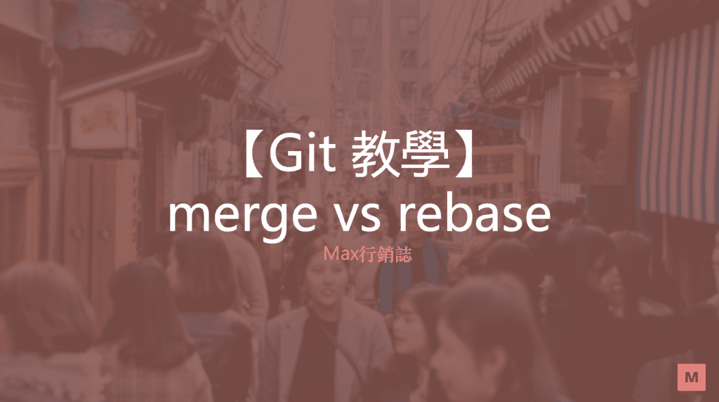 git_branch_rebase_merge_Max行銷誌