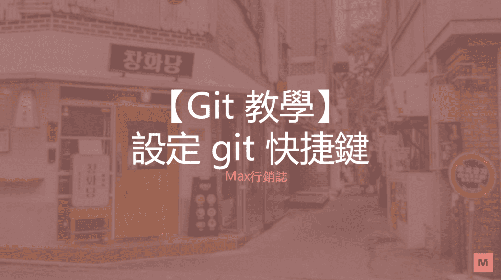 git_快捷鍵_設定_Max行銷誌