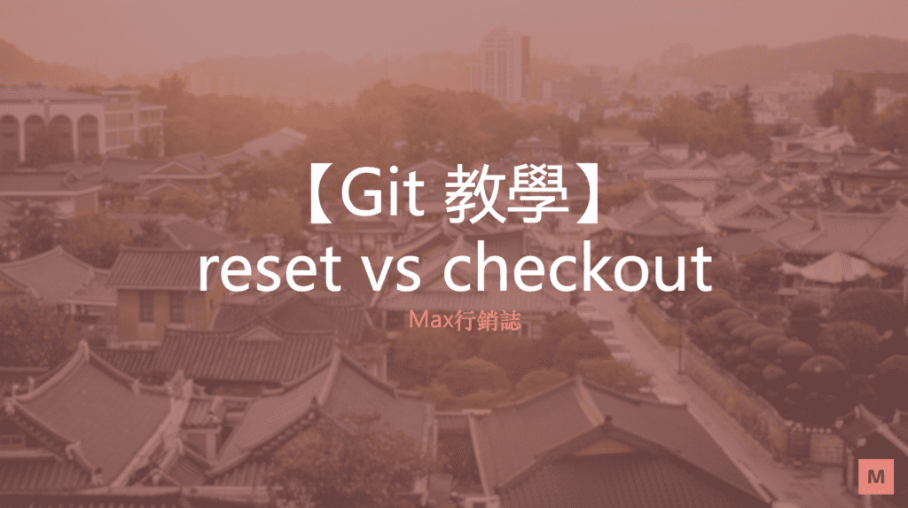 git_恢覆版本_reset_checkout_Max行銷誌