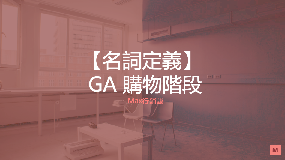 名詞解釋 ga 購物階段_Max行銷誌