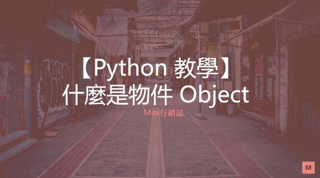 Python objects 物件是什麼