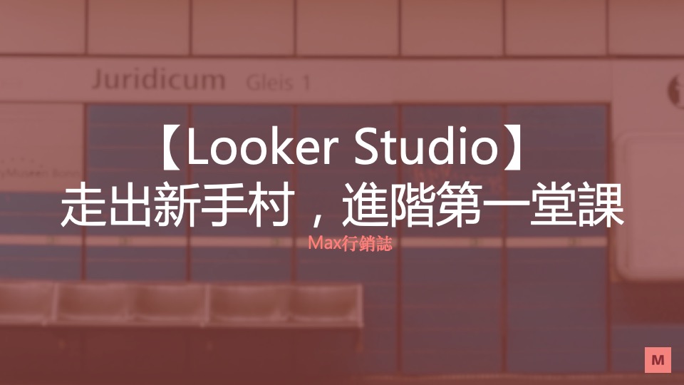 Looker Studio 進階第一堂課