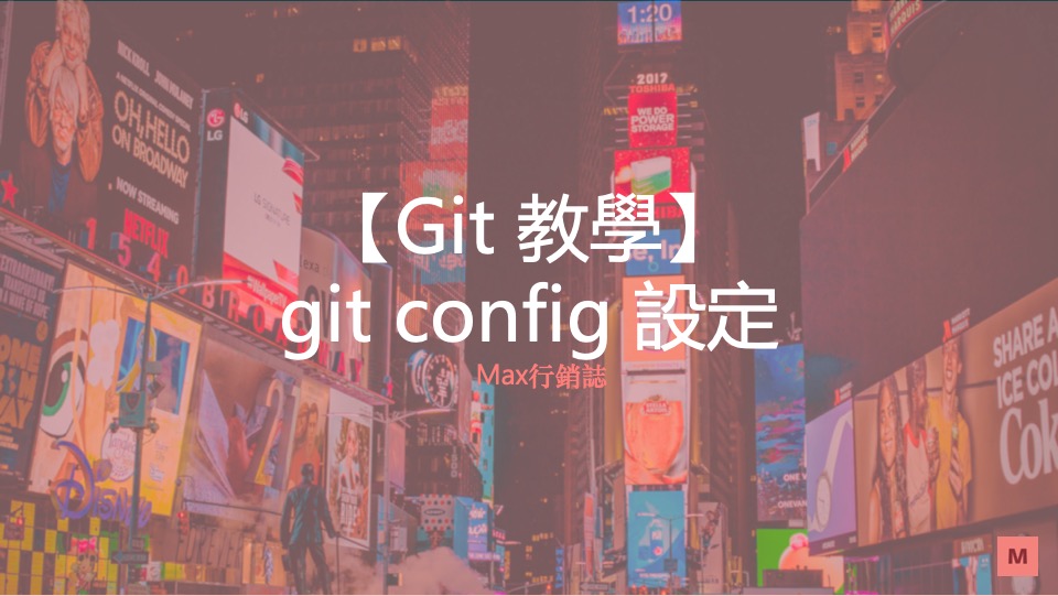 git config 教學