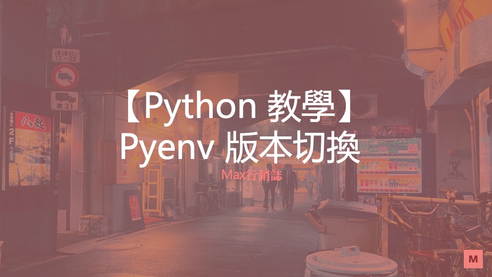 pyenv 切換 python 版本