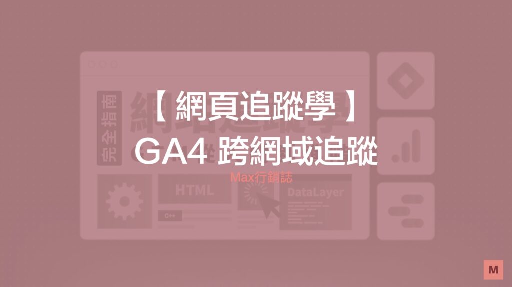 GTM GA4 跨網域追蹤