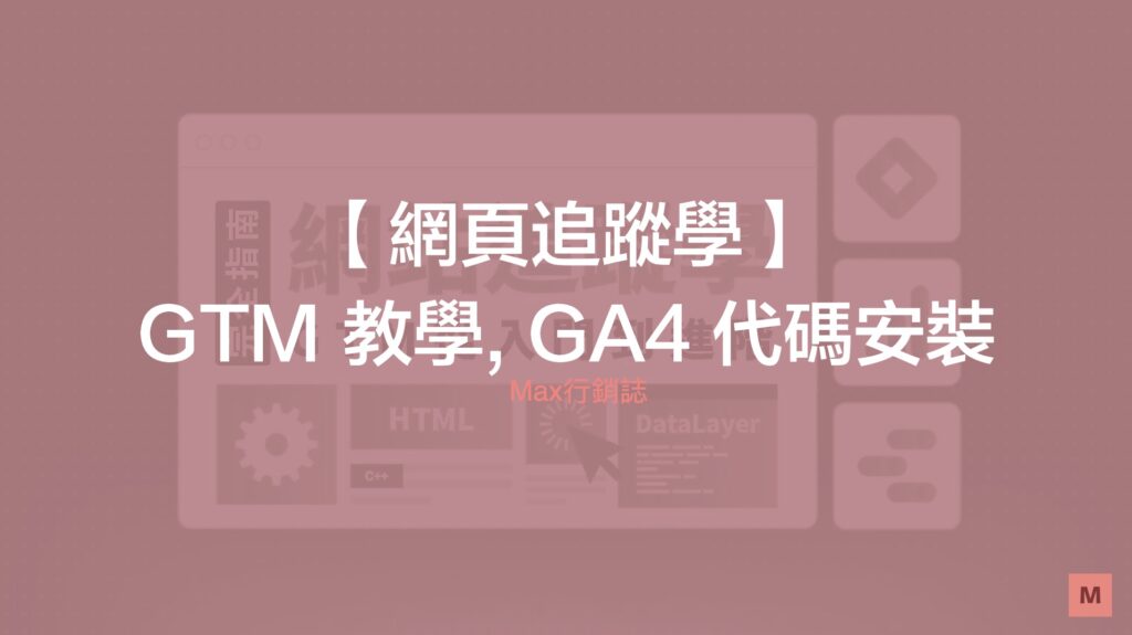 GTM 教學 - GA4 基礎代碼安裝