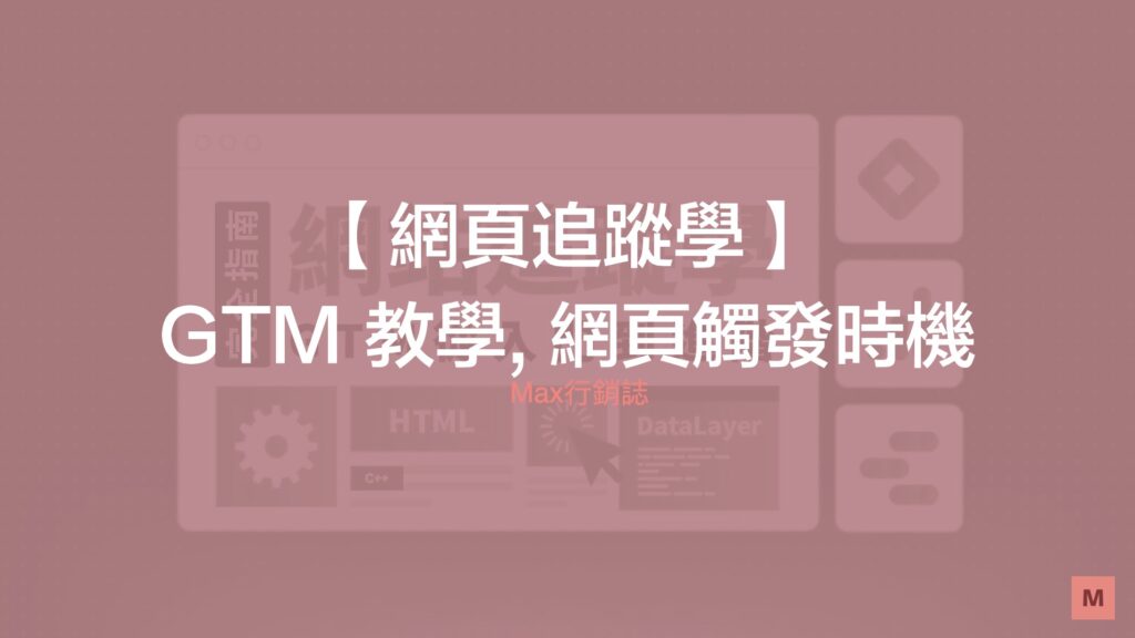 GTM 教學 - 網頁觸發時機