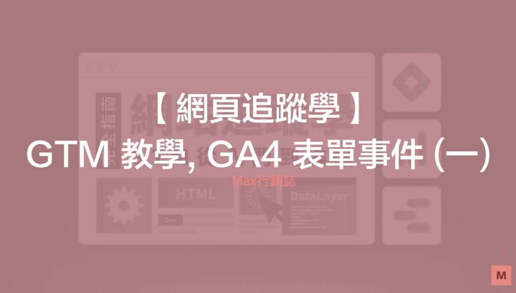 GTM追蹤學-GA4 表單事件追蹤