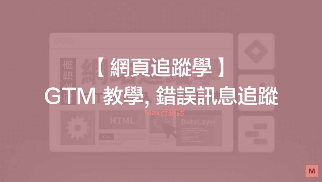 GTM追蹤學 - js 錯誤訊息追蹤