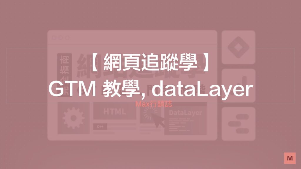 GTM dataLayer 詳細教學