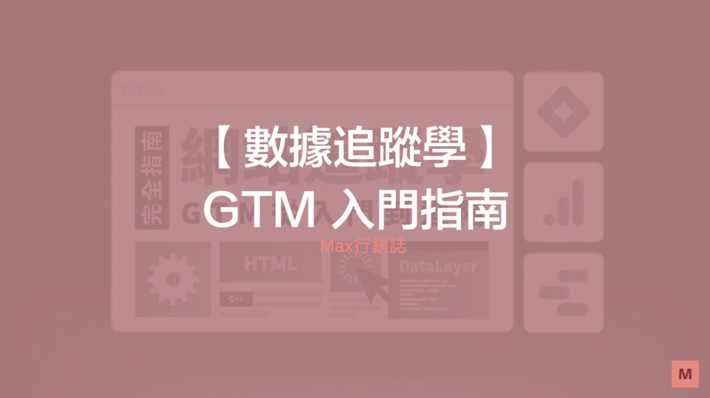 GTM 數據追蹤學 - 入門指南