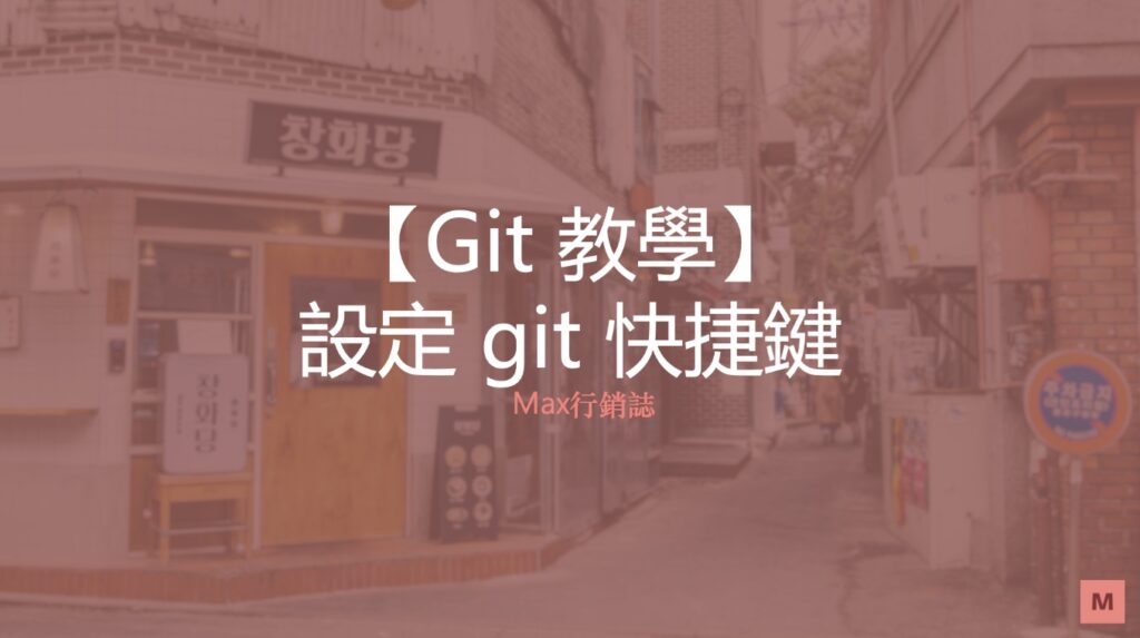 Git 教學 git 快捷鍵設定