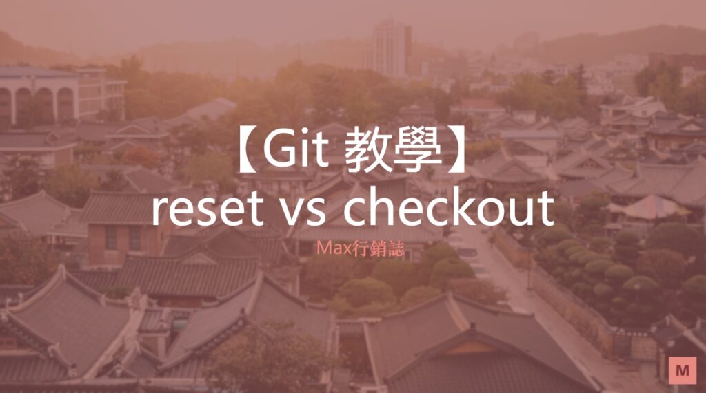Git 教學 git 退版 reset checkout