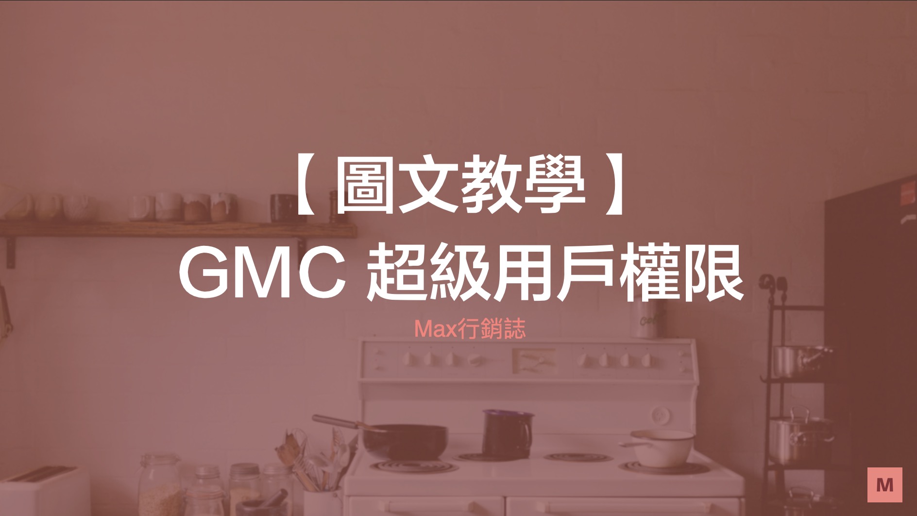 如何分享 GMC超級戶戶權限