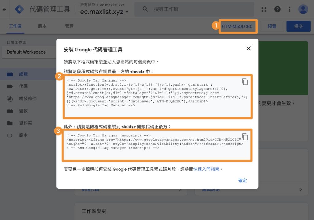 安裝 Google Tag Manager