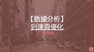 數據分析 頁面 seo 優化