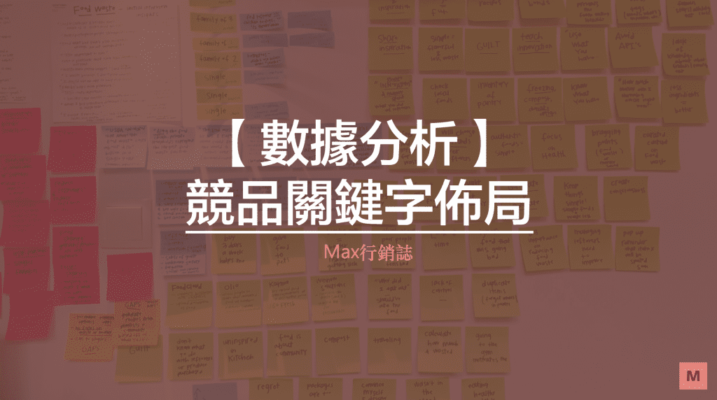 競品關鍵字佈局