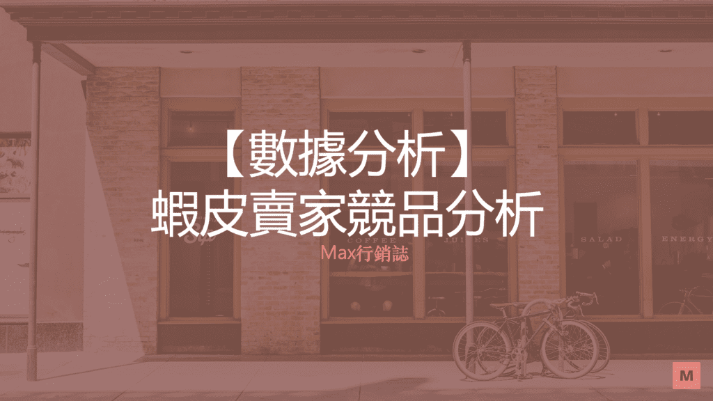 蝦皮賣家競品分析_Max行銷誌