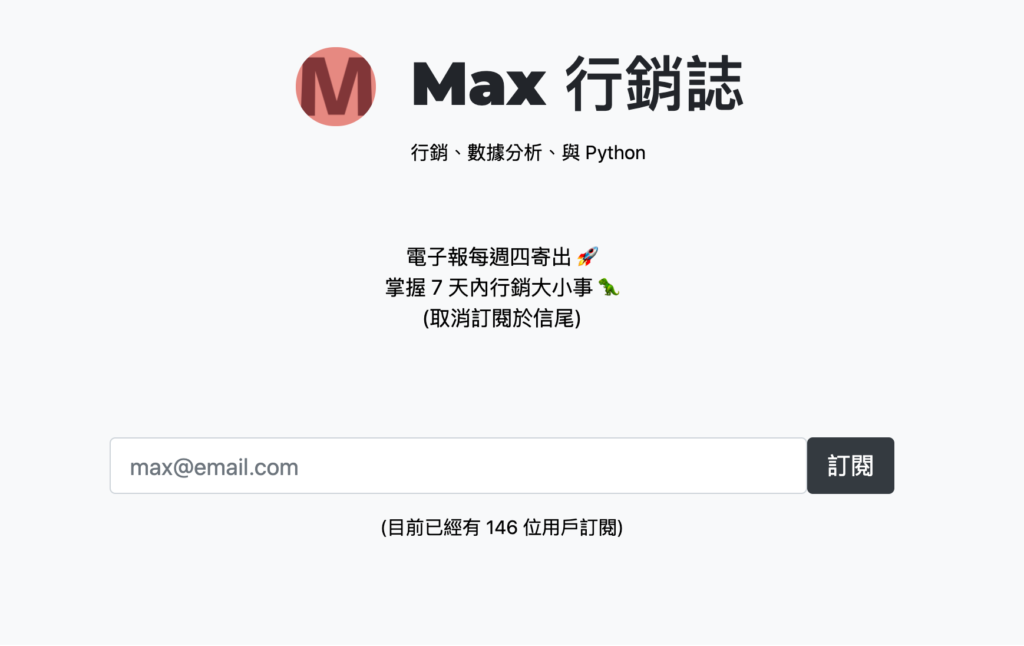 Max行銷誌 – 電子報