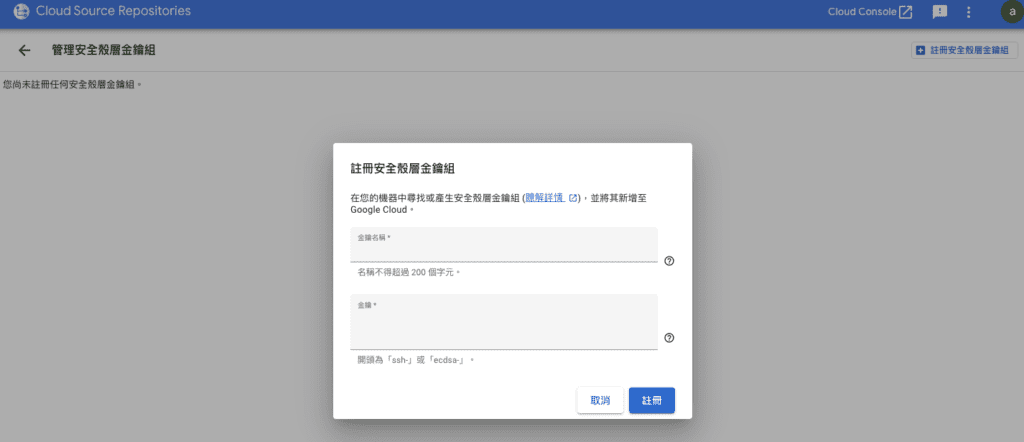 GCSR 教學 步驟三 註冊金鑰