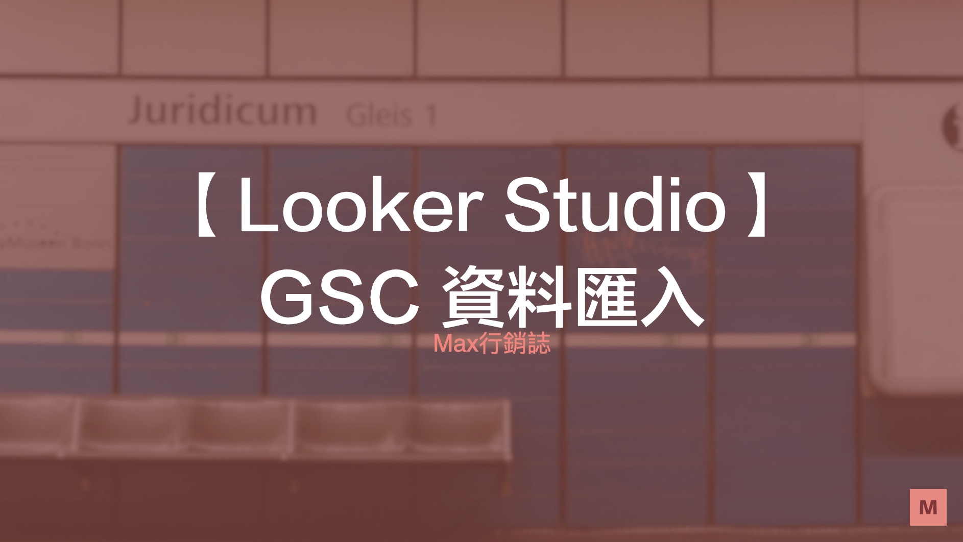 GSC-資料匯入
