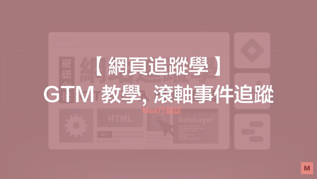 GTM教學-滾軸事件追蹤