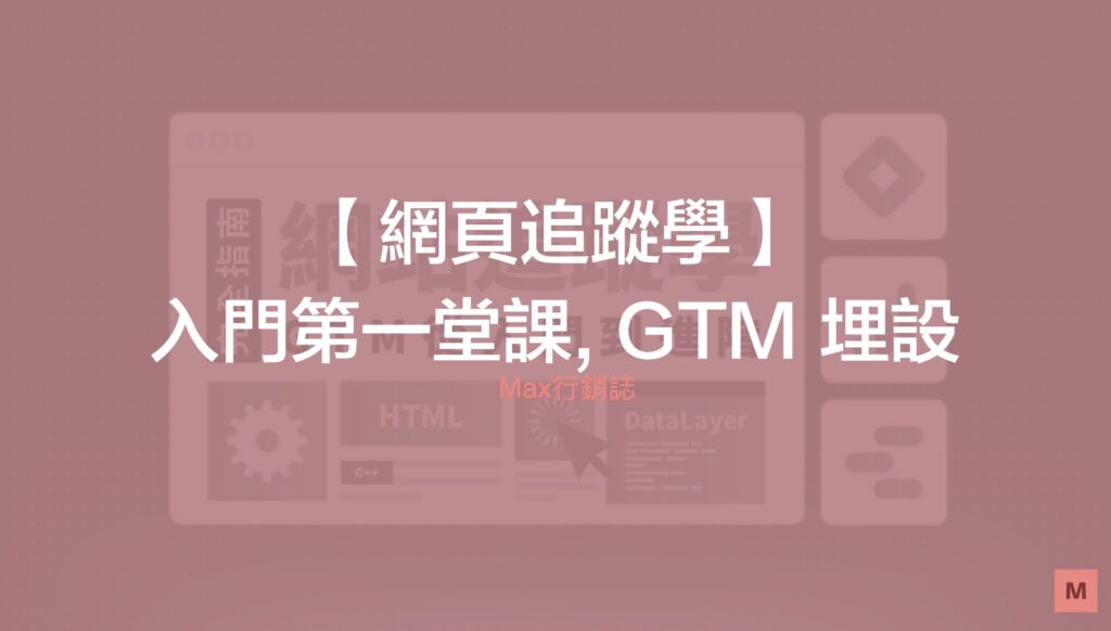 GTM 入門第一堂課 GTM 埋設
