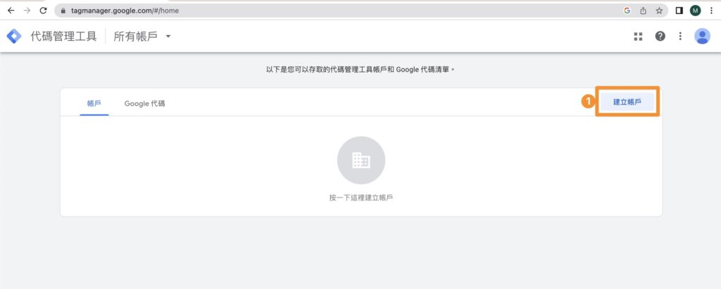 GTM 建立帳戶