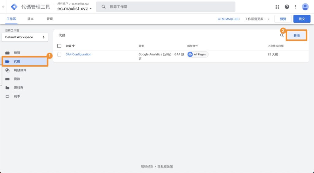 GTM 新增代碼