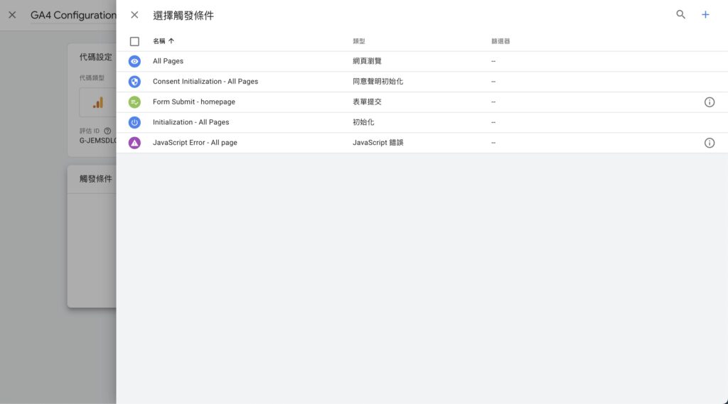 GTM 觸發條件 GA4 安裝