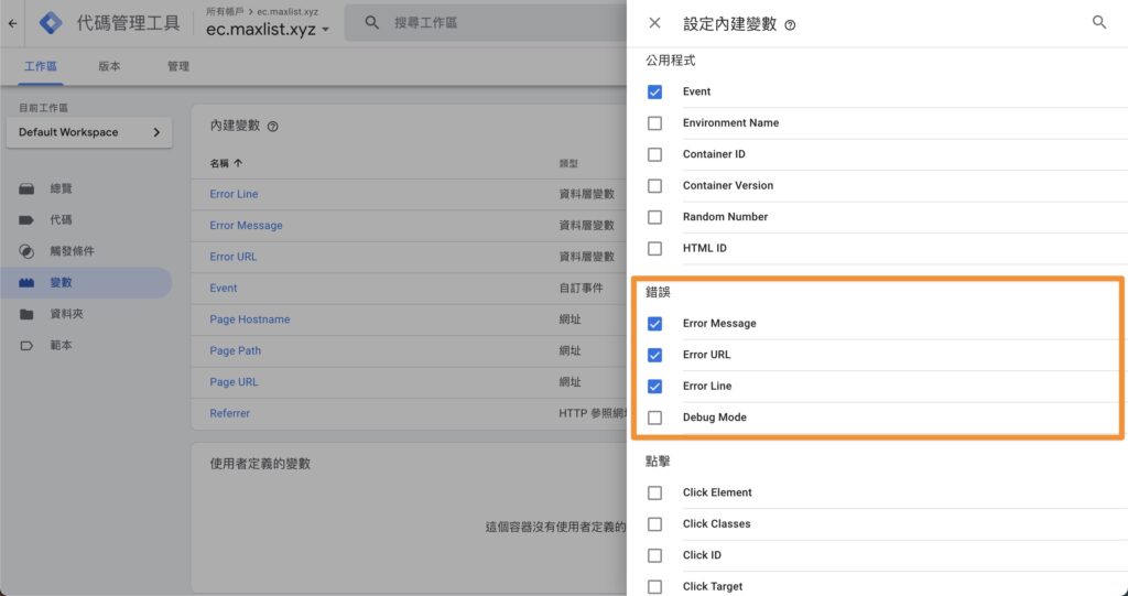 GTM 設定錯誤訊息變數