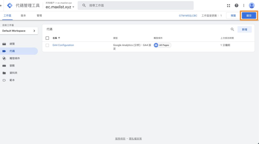 GTM GA4基礎代碼設定 提交