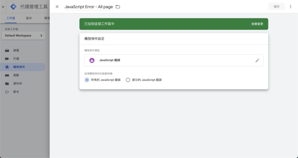 GTM Javascript error 觸發條件