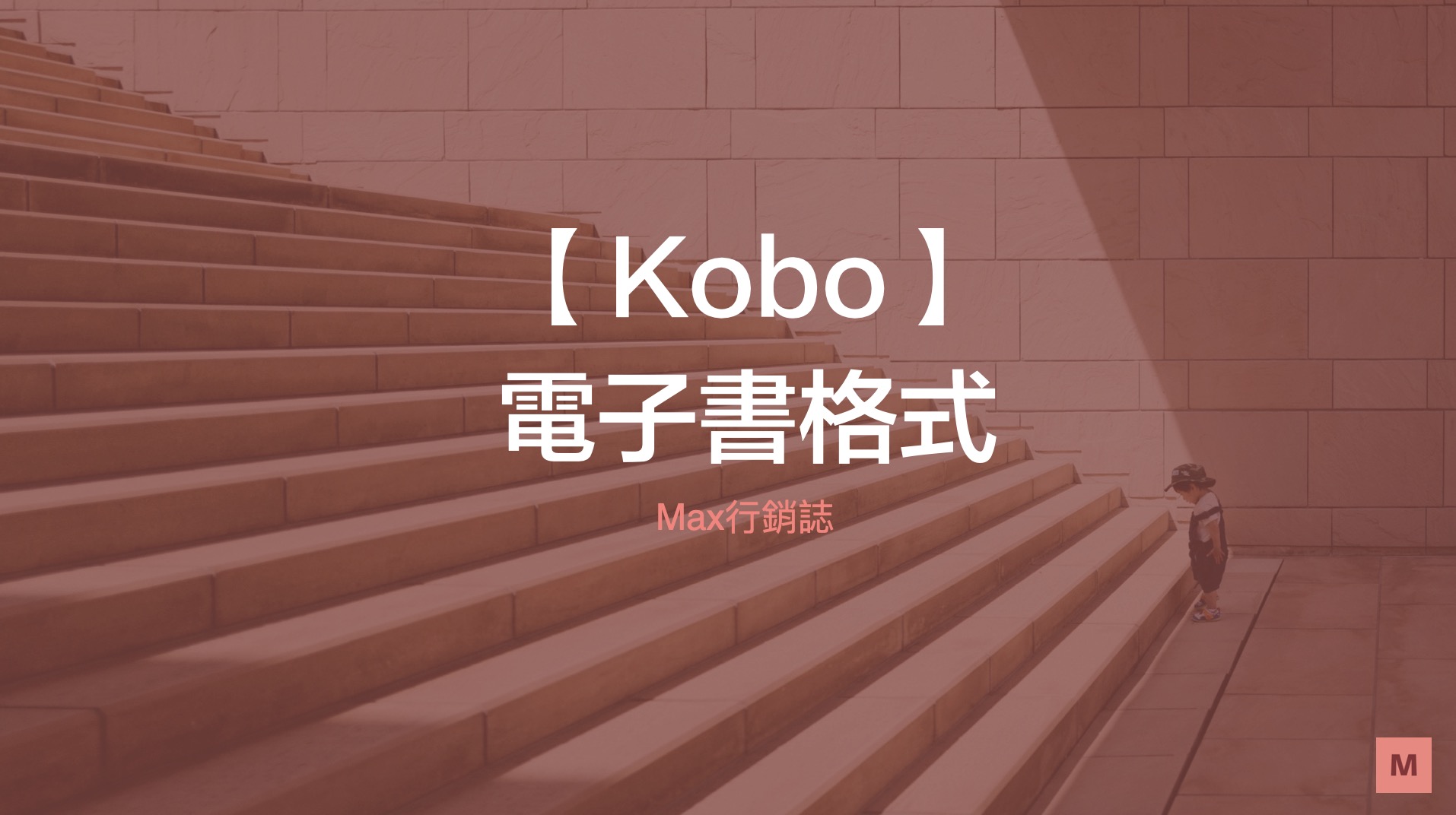 Kobo電子書格式EPUB Kepub