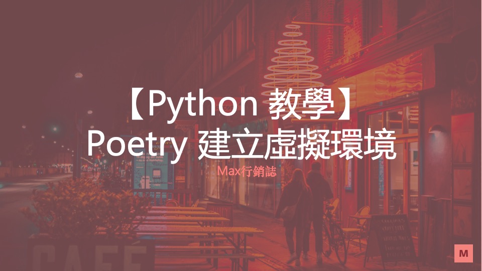 Python Poetry 虛擬環境管理
