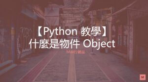 Python objects 物件是什麼