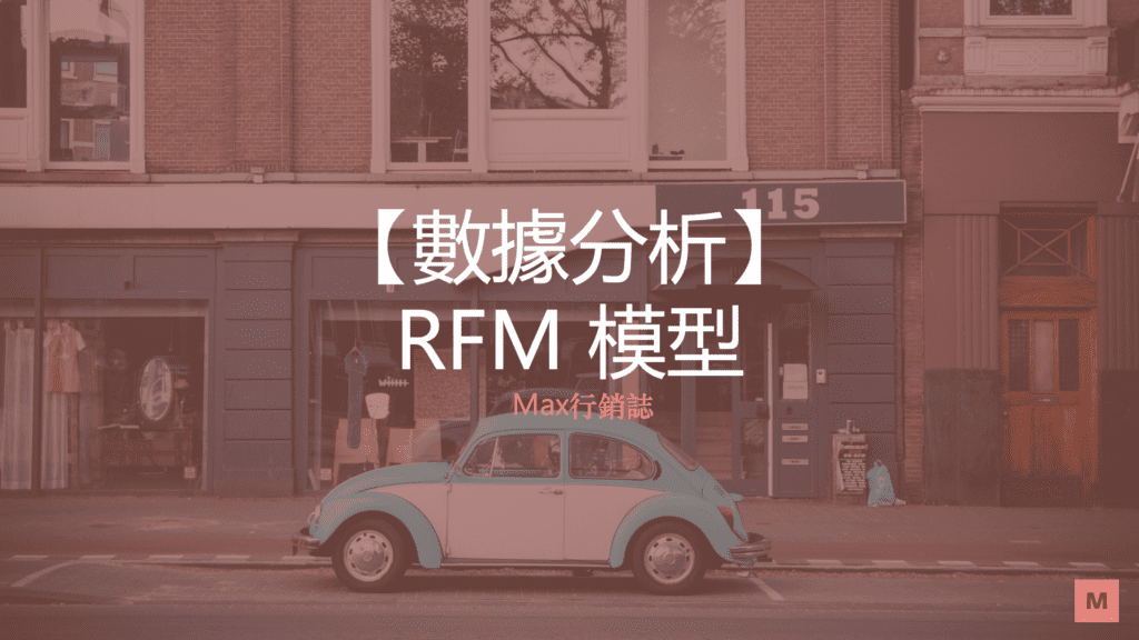RFM模型_Max行銷誌