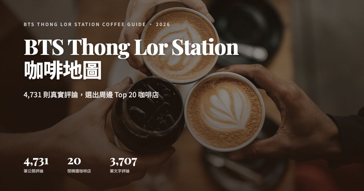 BTS Thong Lor Station 咖啡地圖