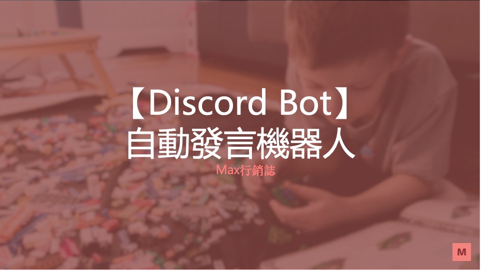 discord自動發言機器人