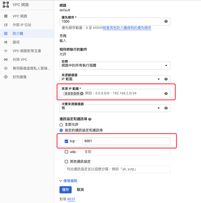 gcp 開啟防火牆