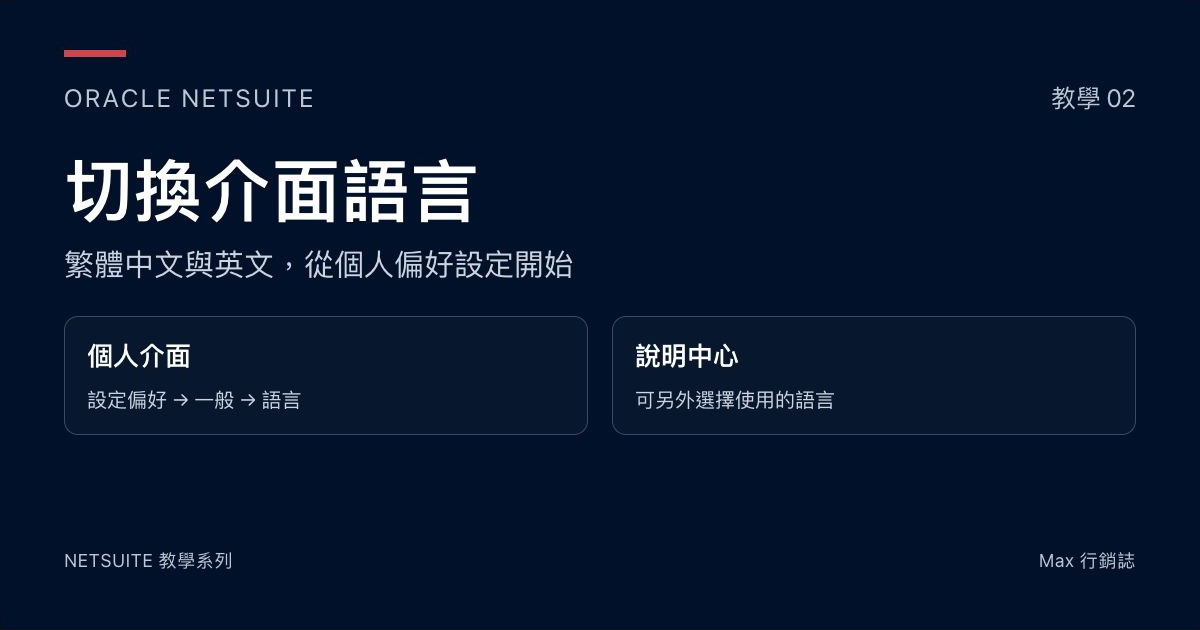 NetSuite 教學 02：切換介面語言