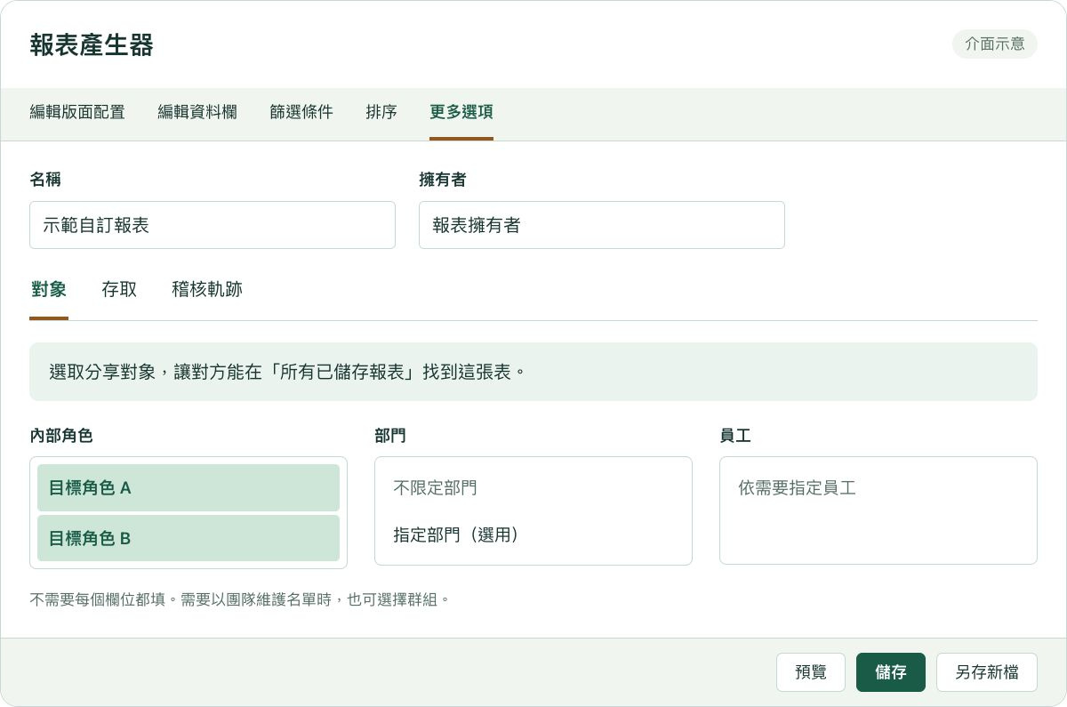 報表產生器中的更多選項與對象分頁