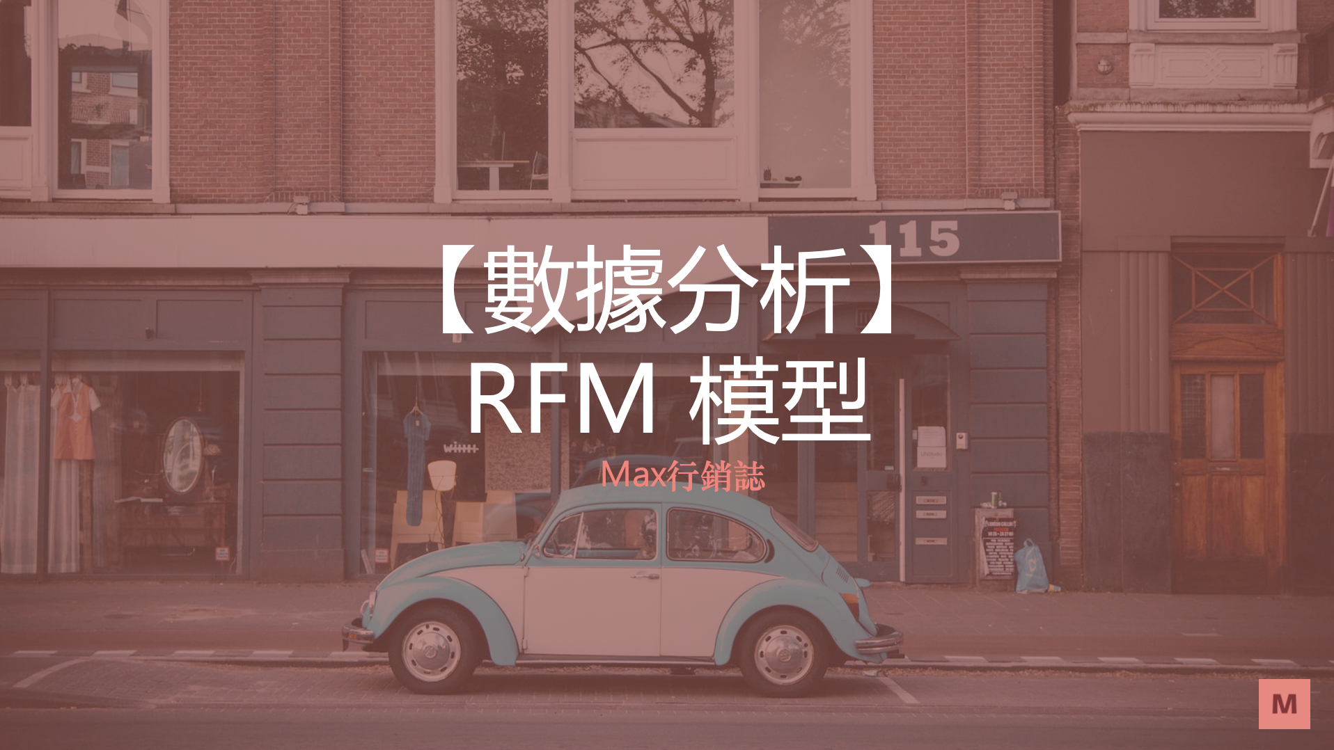 RFM模型_Max行銷誌
