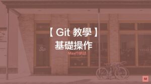 Git 基礎操作教學