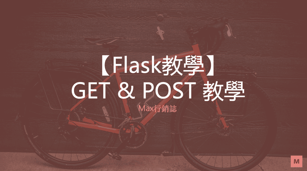 [Flask教學] 簡單的 GET 和 POST 方法取得 Flask 網頁資料 - Max行銷誌