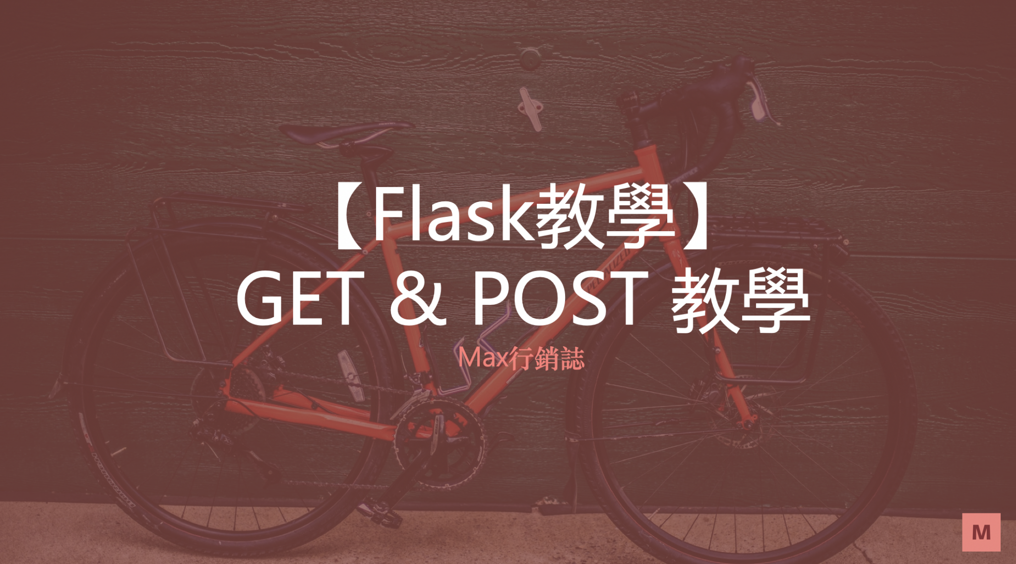 flask_get_and_post_methods