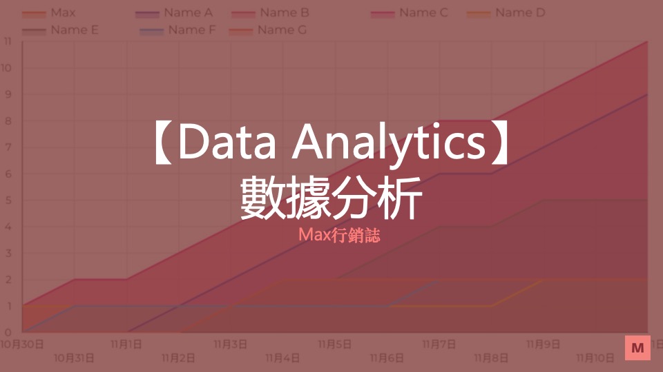 Data Analytics 數據分析