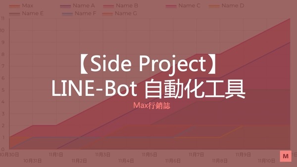 LINE Bot 自動化工具