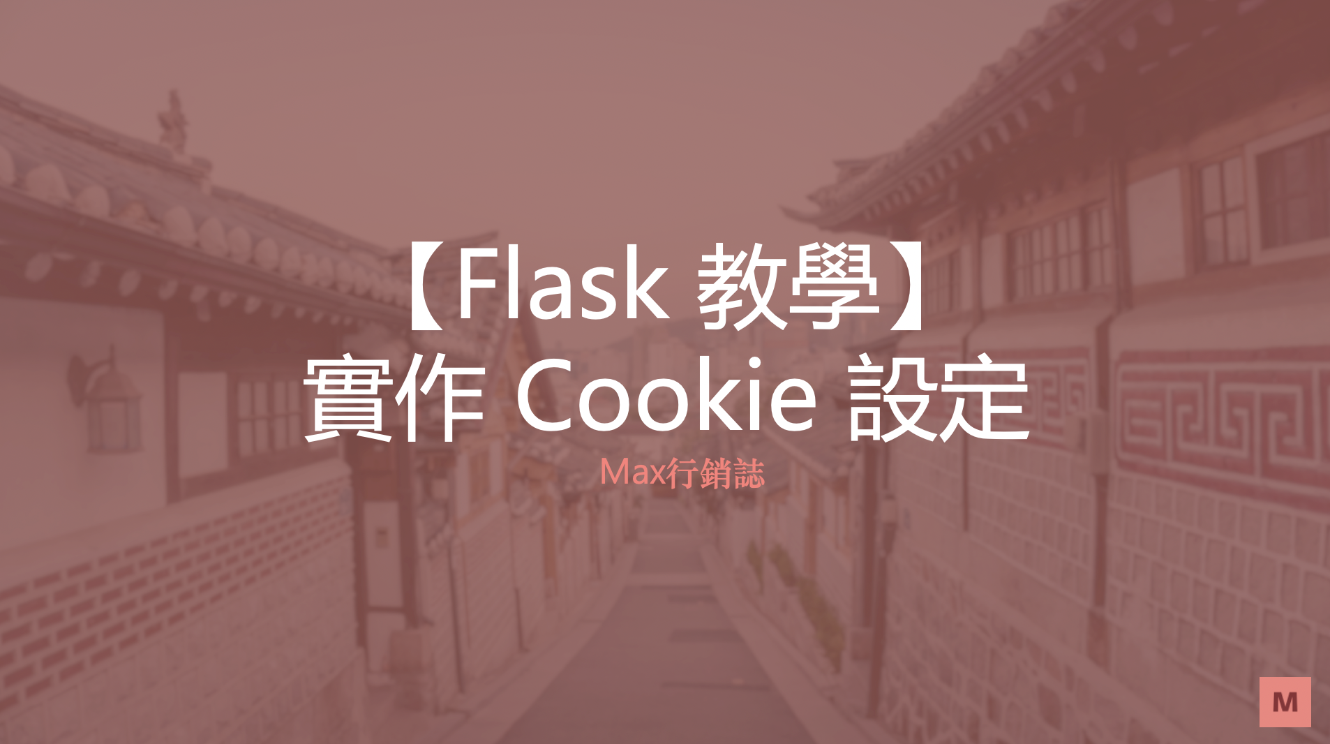 Flask教學_cookie_Max行銷誌